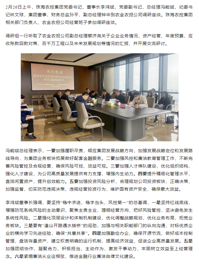 高质量 开新局 奇异果体育集团领导班子一行到农金农担公司调研.png