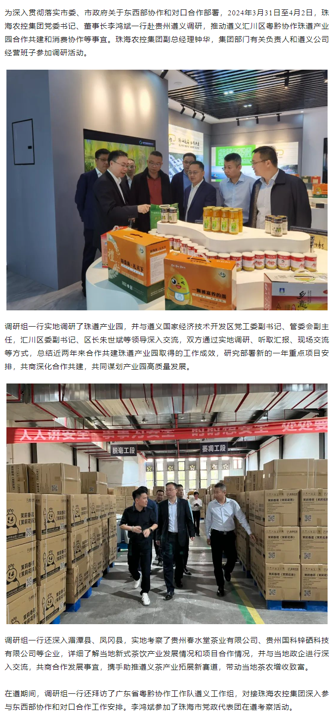 奇异果体育集团党委书记、董事长李鸿斌一行赴遵义调研东西部协作和对口合作工作.png