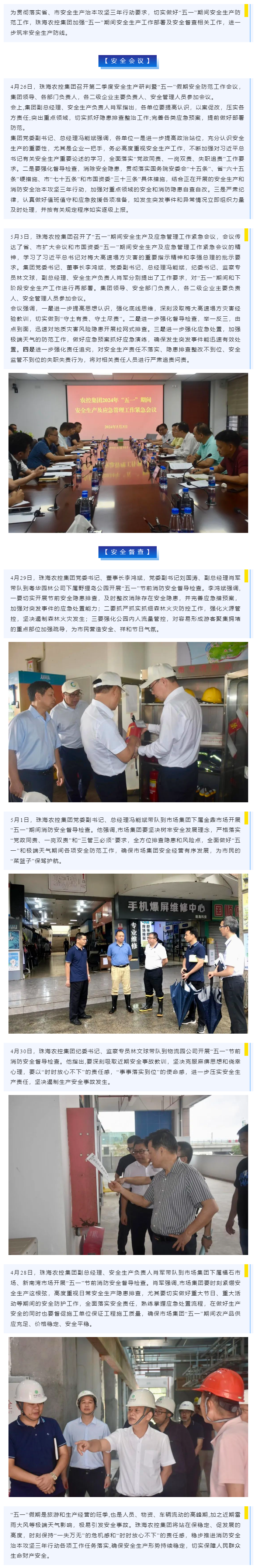 紧抓安全不懈怠 守护假期保平安 奇异果体育集团加强“五一”期间安全生产防范工作.png