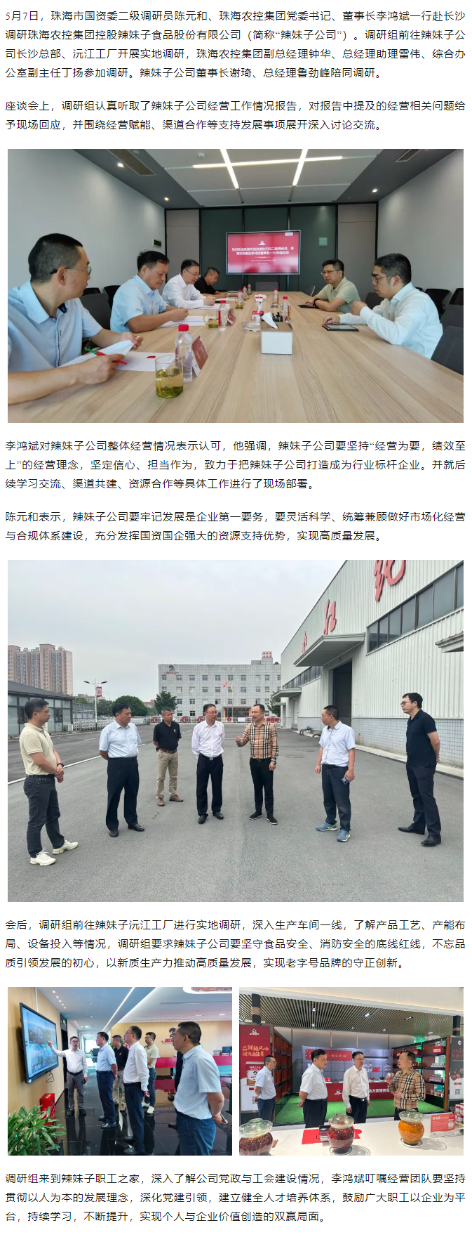 珠海市国资委、奇异果体育集团领导一行调研奇异果体育集团控股辣妹子公司.png