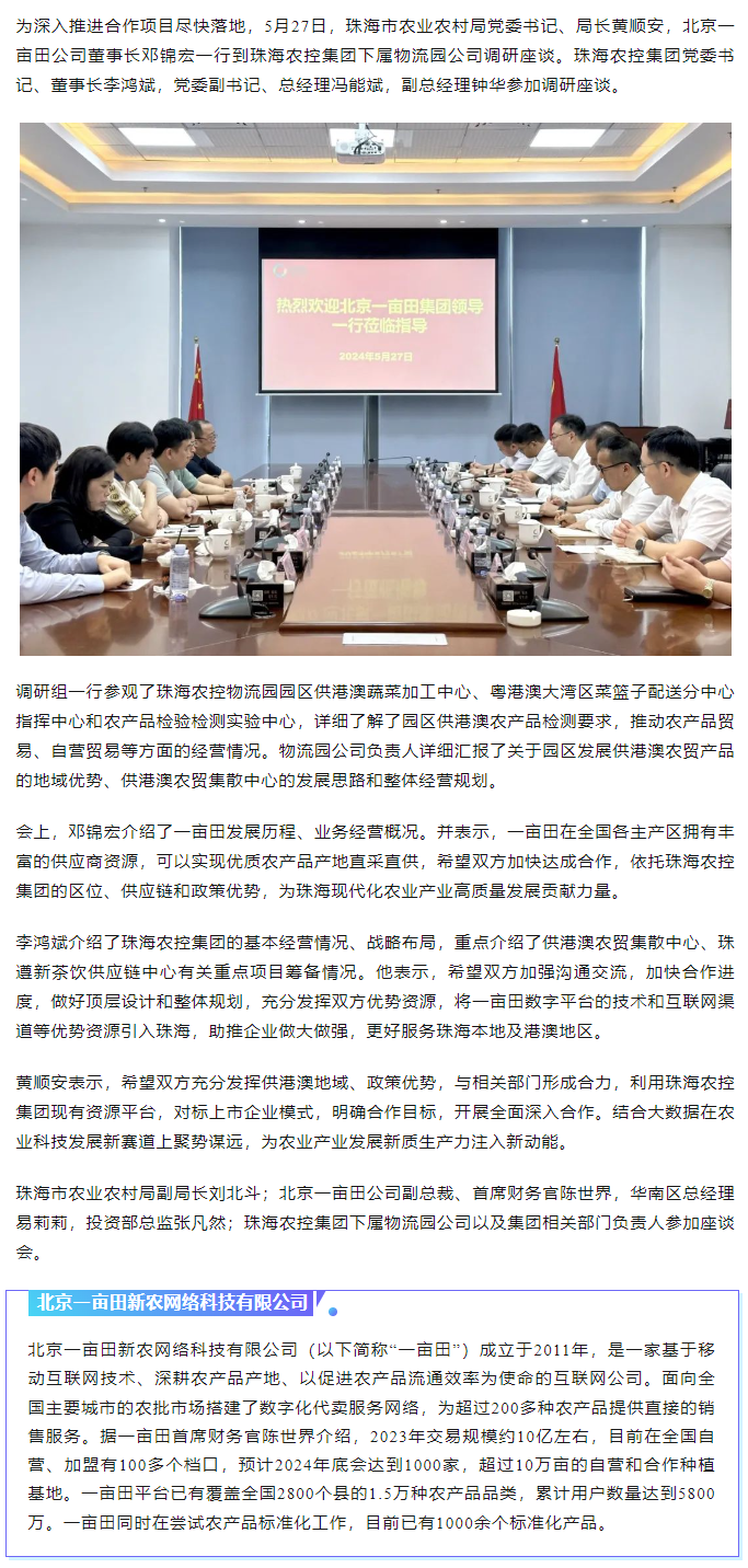 深化合作 携手共进 市农业农村局、北京一亩田公司到奇异果体育集团调研座谈.png