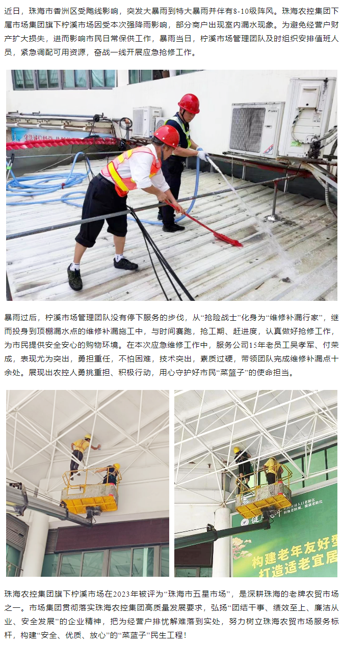 奇异果体育集团旗下柠溪市场暴雨期间开展紧急抢修 保障经营户财产安全1.png
