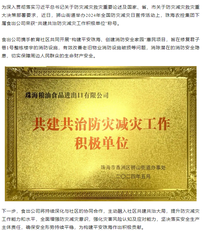 奇异果体育集团下属食出公司荣获 “共建共治防灾减灾工作积极单位”称号.png