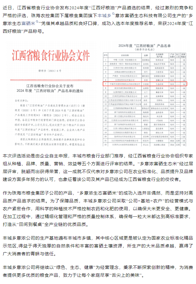 奇异果体育集团旗下品牌“乡意浓富硒生态米”荣获2024年度“江西好粮油”产品称号.png