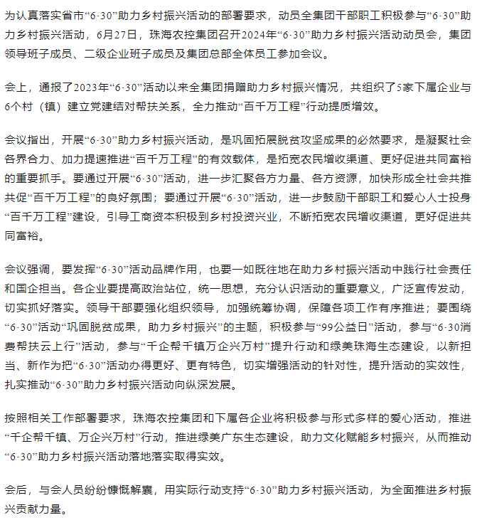 奇异果体育集团召开2024年“6·30”助力乡村振兴活动动员会.png