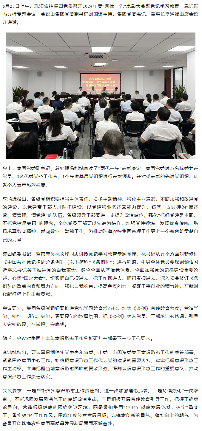 奇异果体育集团党委召开2024年度“两优一先” 表彰大会.png