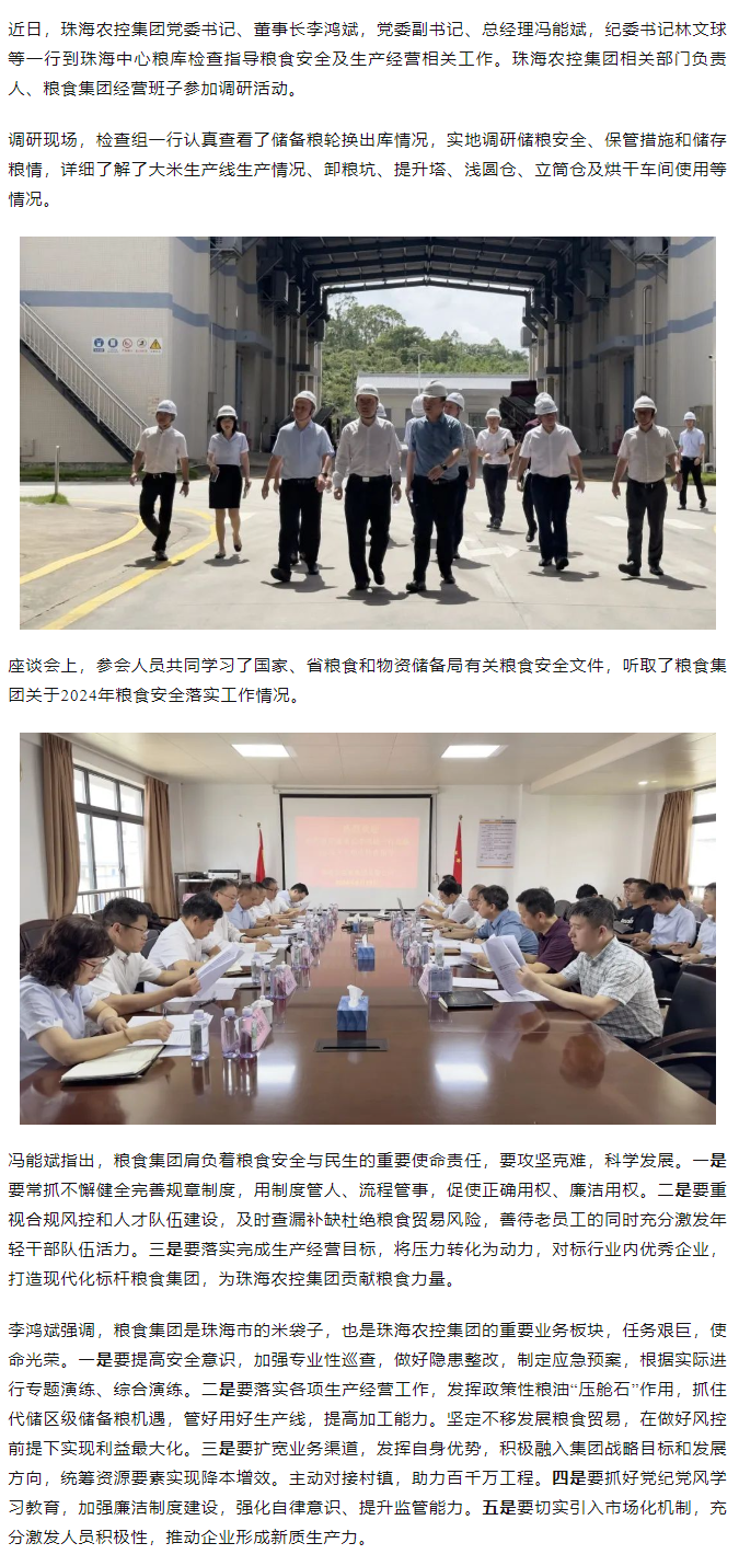 奇异果体育集团董事长李鸿斌一行调研珠海中心粮库.png