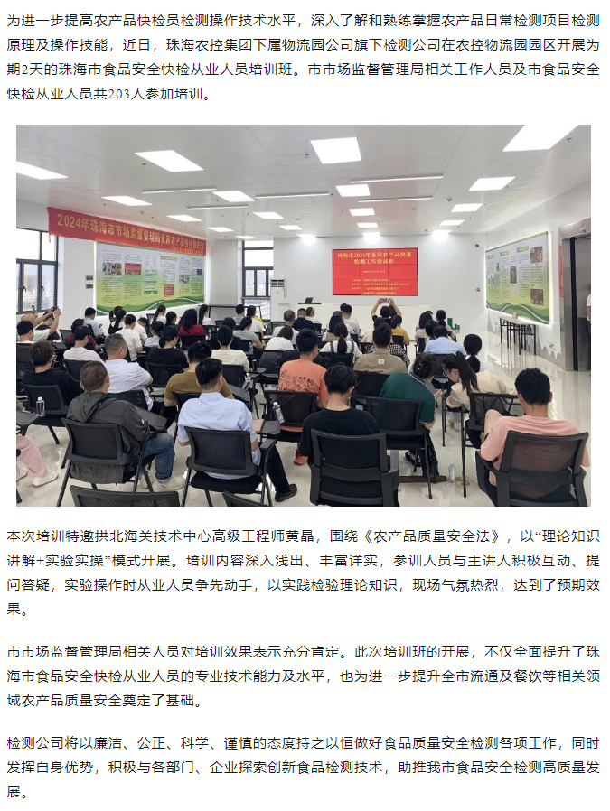 奇异果体育集团旗下检测公司开展珠海市食品安全快检从业人员培训班.png