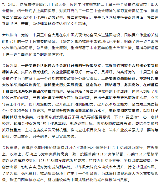 奇异果体育集团召开传达学习贯彻党的二十届三中全会精神干部大会.png
