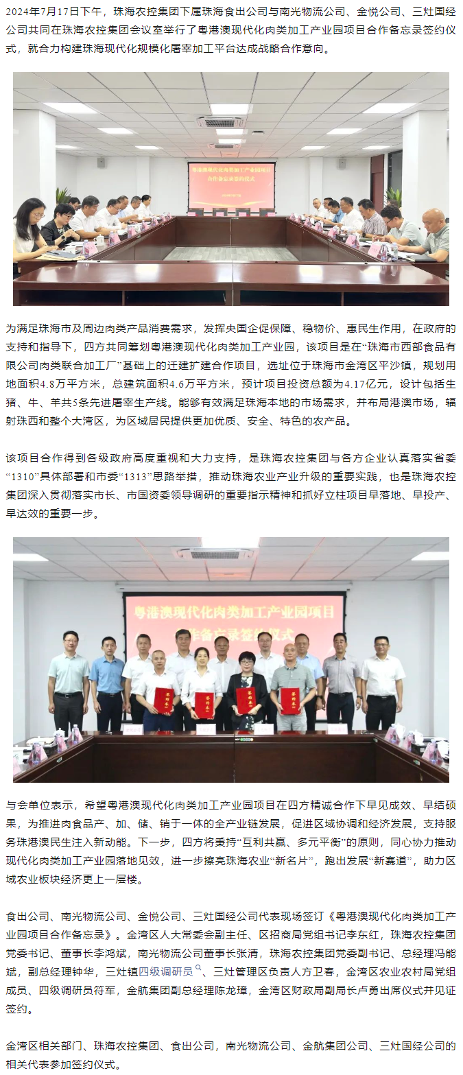 粤港澳现代化肉类加工产业园项目合作备忘录签约仪式在奇异果体育集团举行.png