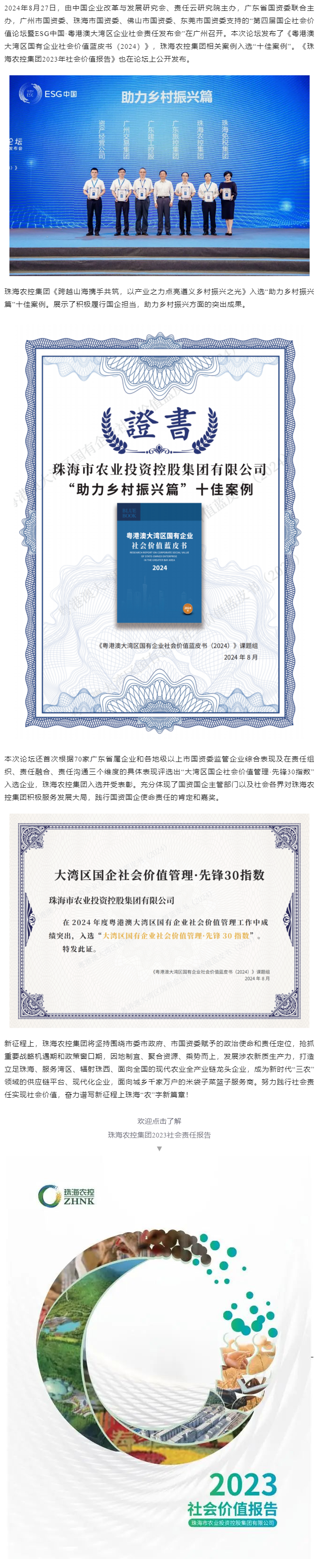 奇异果体育集团成功入选粤港澳大湾区国有企业社会价值蓝皮书“十佳案例”和社会价值管理·先锋30指数.png