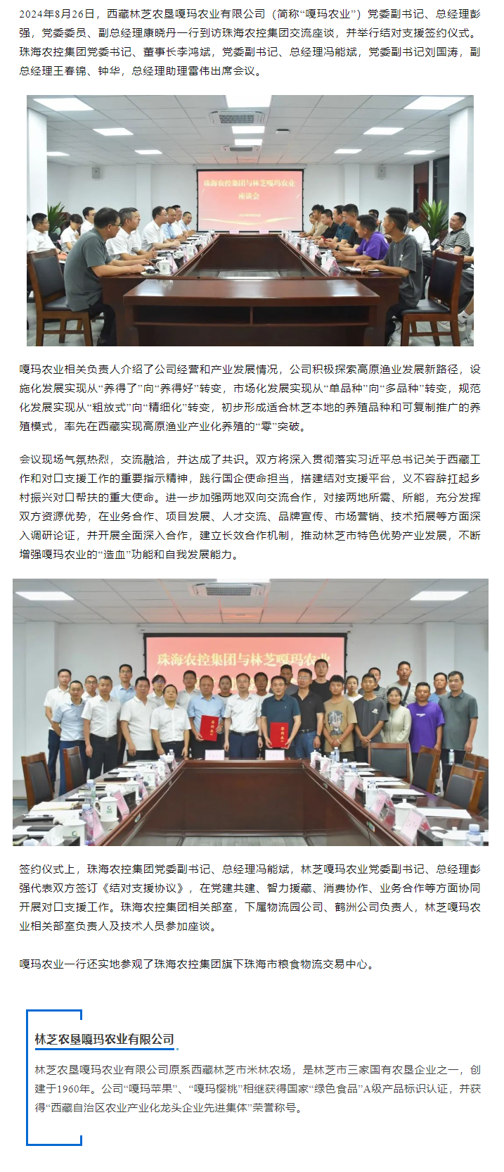 奇异果体育集团与林芝嘎玛农业建立友好结对协作关系.png