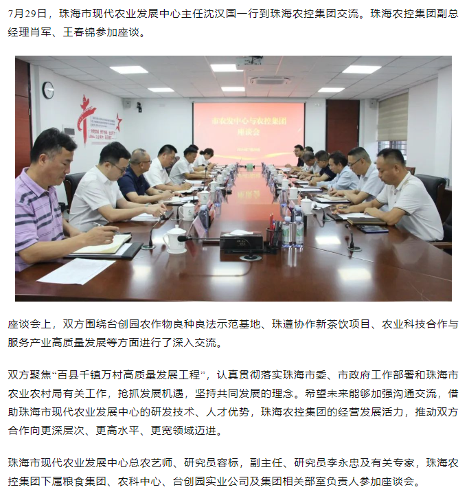 珠海市现代农业发展中心一行到奇异果体育集团交流座谈.png