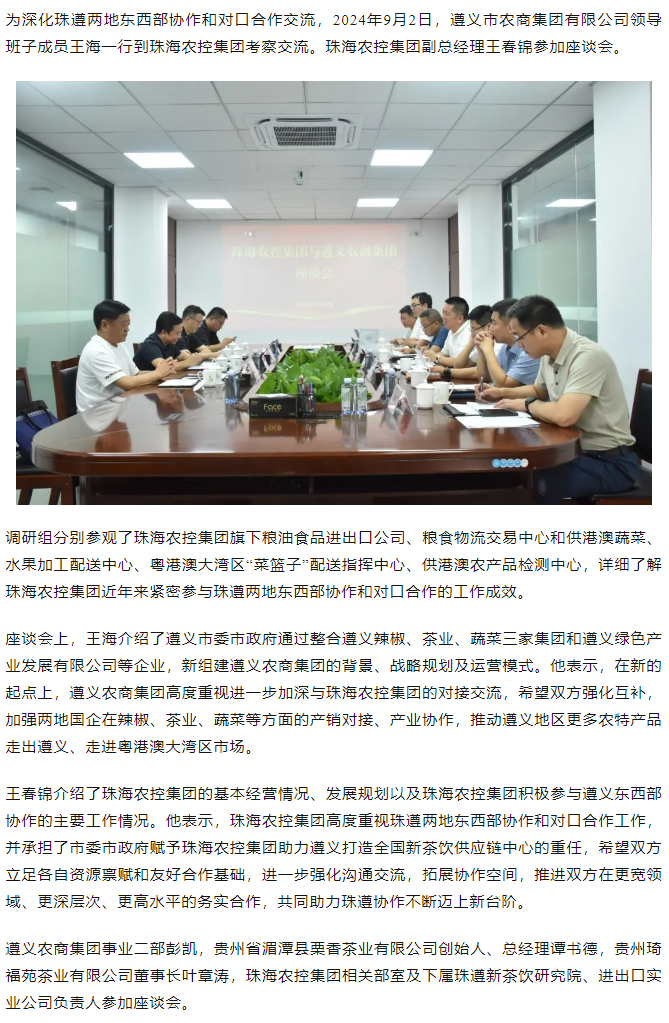 遵义农商集团一行到奇异果体育集团调研座谈.png