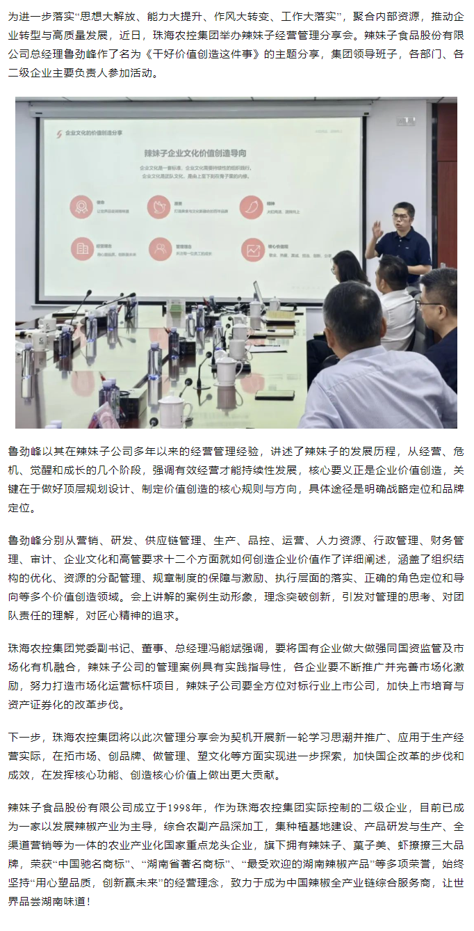 奇异果体育集团举办“干好价值创造这件事”辣妹子经营管理分享会.png