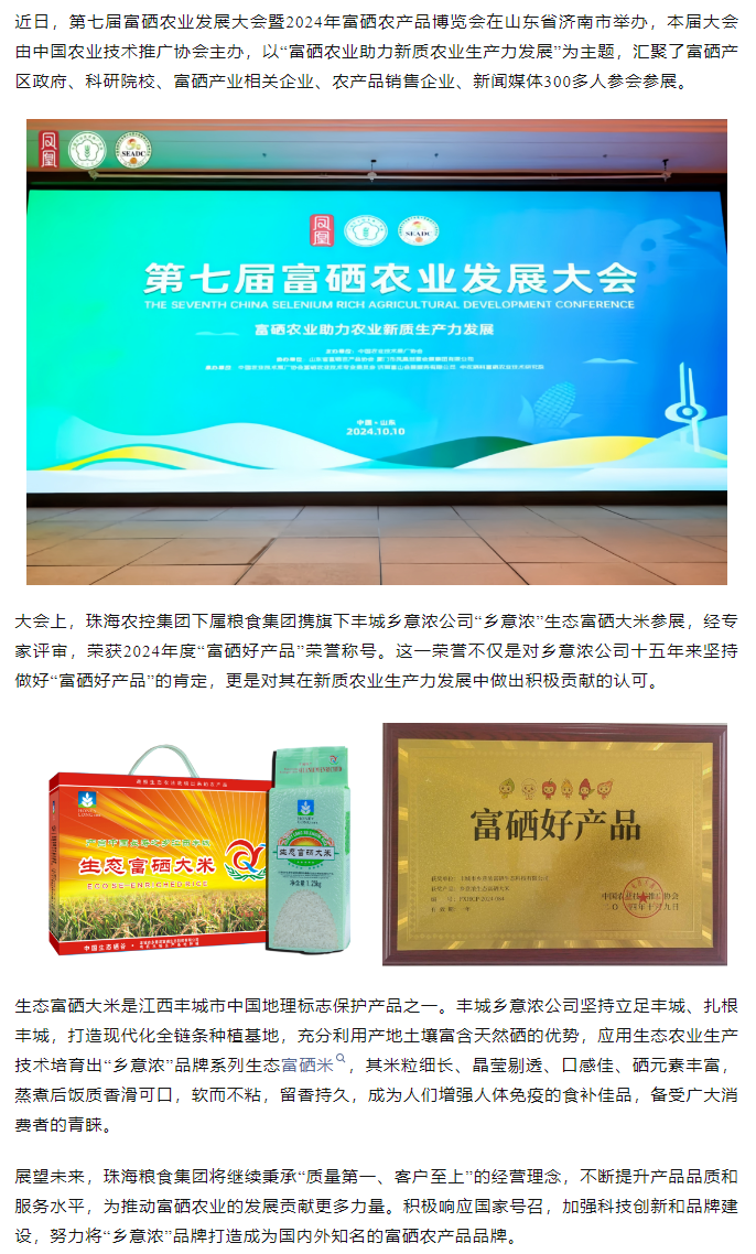 奇异果体育集团生态富硒米荣获2024“富硒好大米”产品称号.png