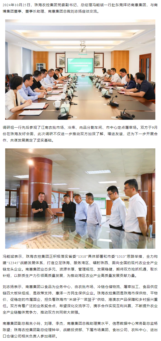 奇异果体育集团党委副书记、总经理冯能斌一行至南惠集团调研座谈.png