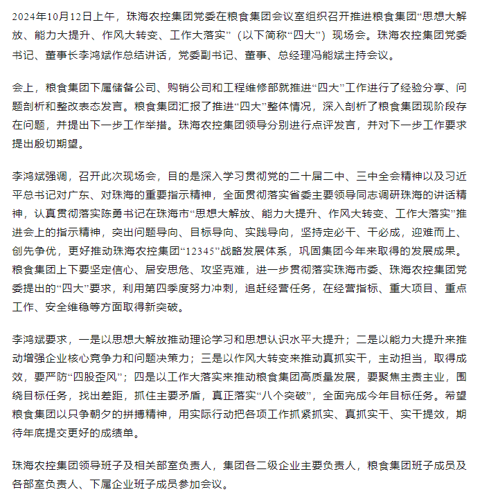 奇异果体育集团党委召开推进粮食集团“思想大解放、能力大提升、作风大转变、工作大落实” 现场会.png