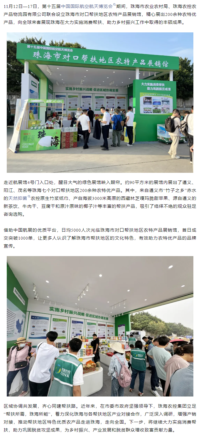 奇异果体育集团组织7个珠海市对口帮扶地区200余种农特产品亮相第十五届中国航展.png