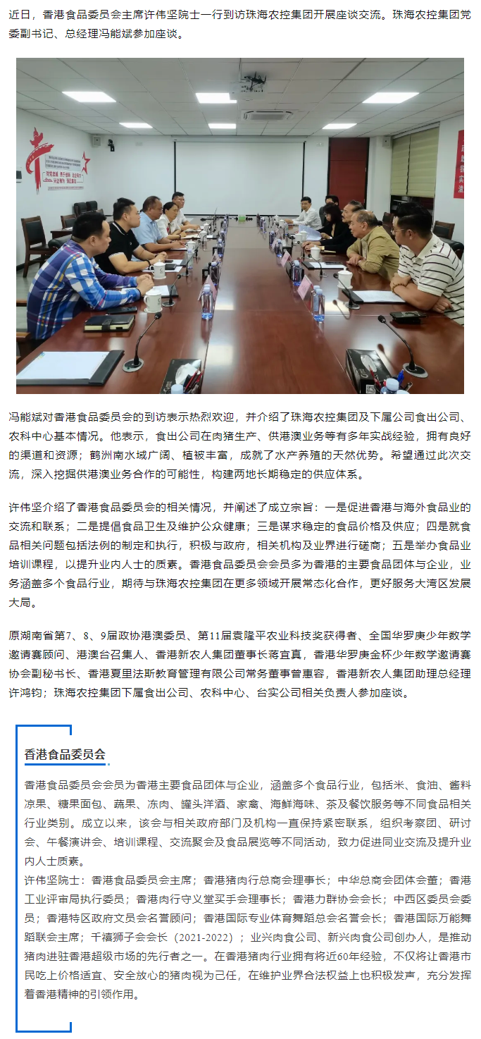 香港食品委员会一行到访奇异果体育集团开展座谈交流.png