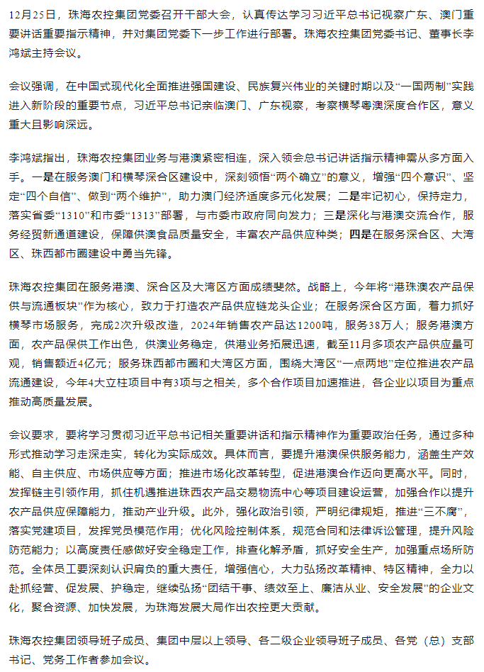 奇异果体育集团党委召开干部大会 传达学习习近平总书记视察广东和澳门重要讲话重要指示精神大会.png