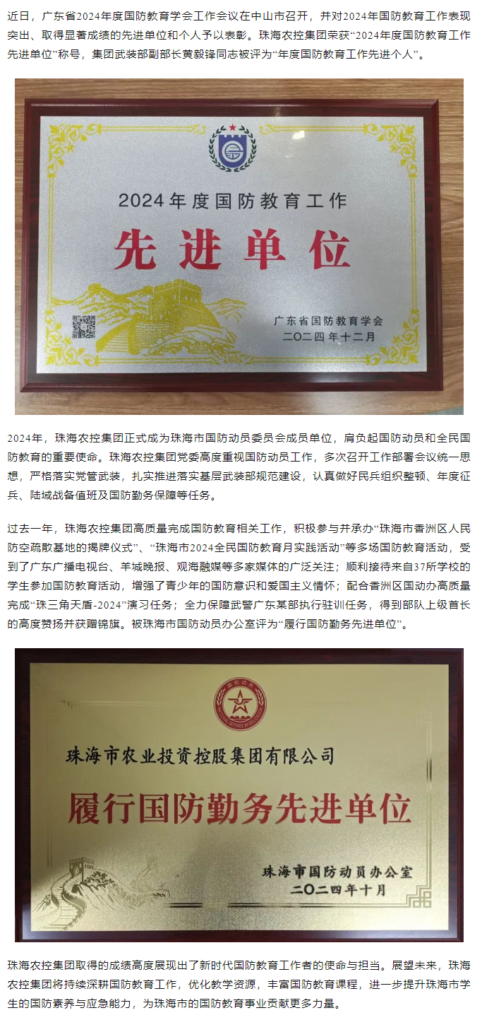 奇异果体育集团荣获2024年度国防教育工作先进单位.png