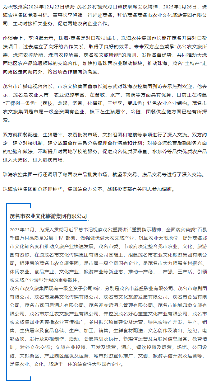 奇异果体育集团一行拜访茂名农文旅集团.png