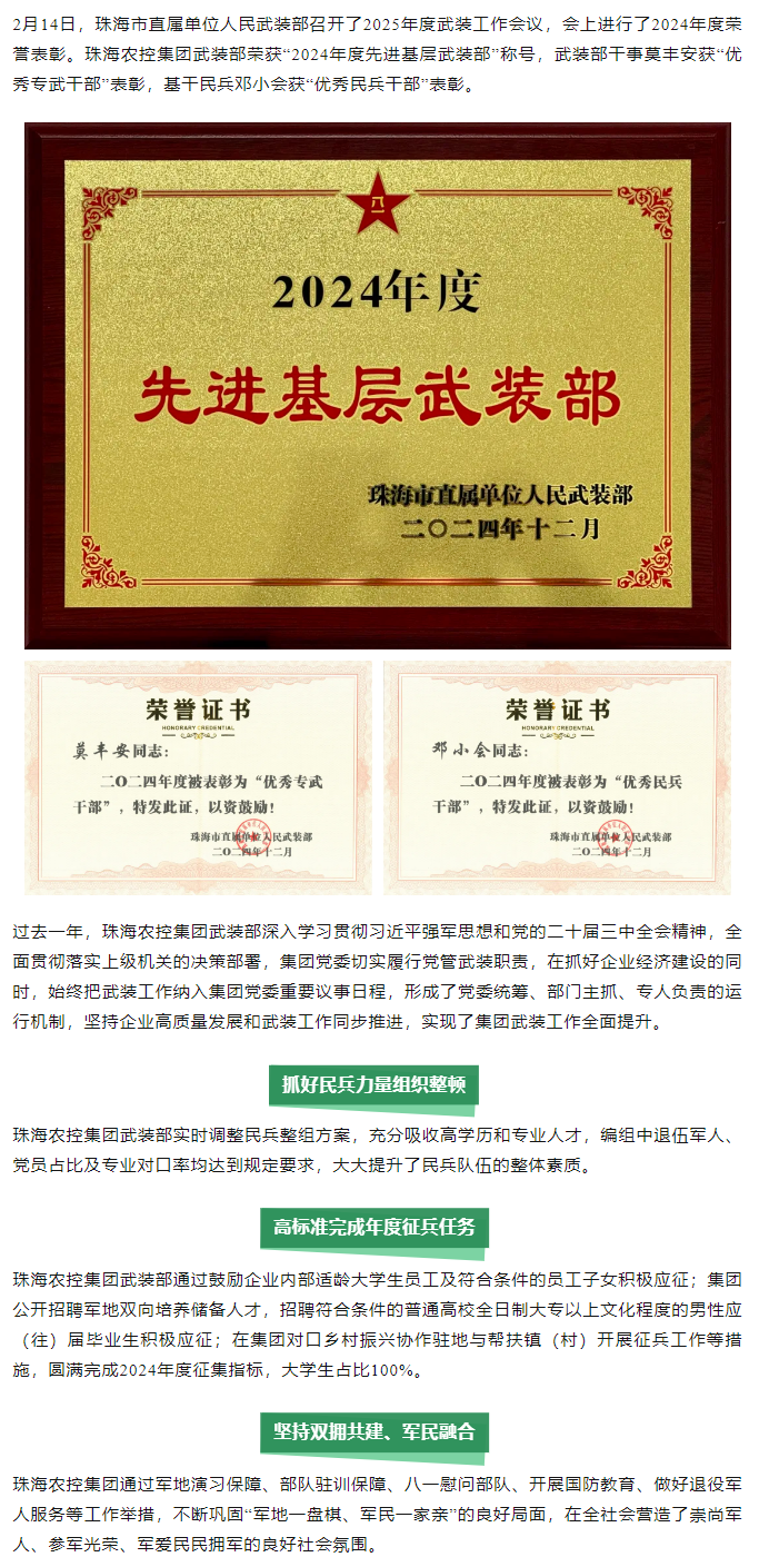 奇异果体育集团武装部荣获2024年度“先进基层武装部”称号.png